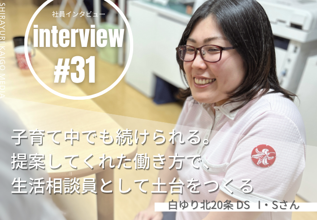 子育て中でも続けられる。提案してくれた働き方で、生活相談員として土台をつくる