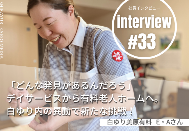 「どんな発見があるんだろう」デイサービスから有料へ。白ゆり内の異動で新たな挑戦! 「どんな発見があるんだろう」デイサービスから有料へ。白ゆり内の異動で新たな挑戦!