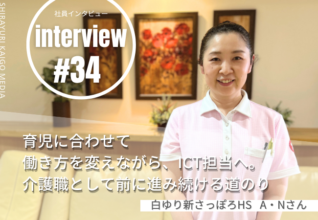 育児に合わせて働き方を変えながら、ICT担当へ。介護職として前に進み続ける道のり