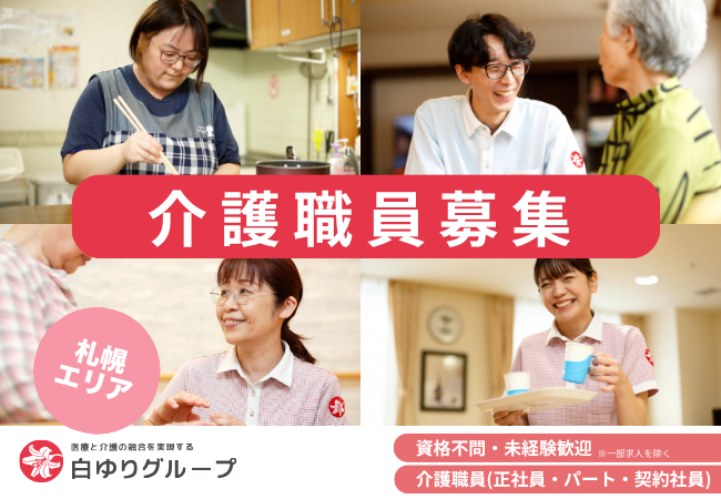 札幌で介護職の求人を探すなら？白ゆりグループの募集要項・給与・働き方を紹介