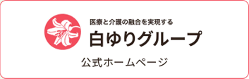 白ゆりグループ