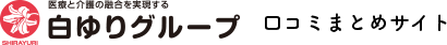 白ゆりグループ 口コミまとめサイト